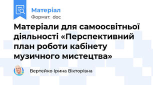 Матеріали для самоосвітньої діяльності «Перспективний план роботи кабінету музичного мистецтва»