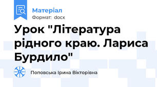 Урок "Література рідного краю. Лариса Бурдило"