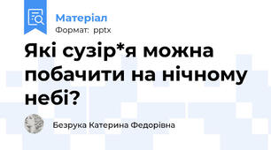 Які сузір*я можна побачити на нічному небі?
