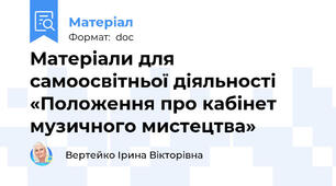 Матеріали для самоосвітньої діяльності «Положення про кабінет музичного мистецтва»