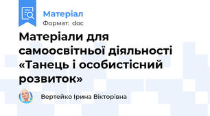 Матеріали для самоосвітньої діяльності «Танець і особистісний розвиток»