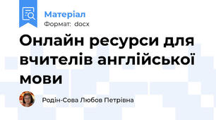 Онлайн ресурси для вчителів англійської мови