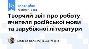 Творчий звіт про роботу вчителя російської мови та зарубіжної літератури