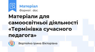Матеріали для самоосвітньої діяльності «Термінівка сучасного педагога»