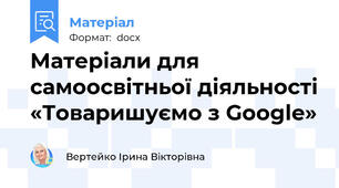 Матеріали для самоосвітньої діяльності «Товаришуємо з Google»