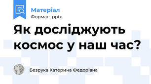 Як досліджують космос у наш час?