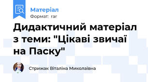 Дидактичний матеріал з теми: "Цікаві звичаї на Паску"