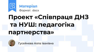 Проект «Співпраця ДНЗ  та НУШ: педагогіка партнерства»