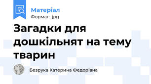 Загадки для дошкільнят на тему тварин