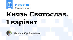 Князь Святослав. 1 варіант