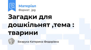 Загадки для дошкільнят ,тема : тварини