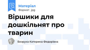 Віршики для дошкільнят про тварин