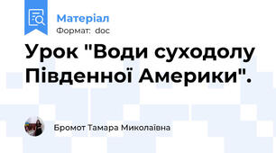 Урок "Води суходолу Південної Америки".