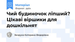Чий будиночок ліпший? ЦІкаві віршики для дошкільнят