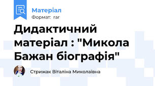 Дидактичний матеріал : "Микола Бажан біографія"
