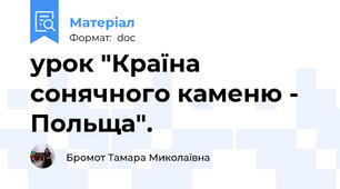 урок "Країна сонячного каменю - Польща".