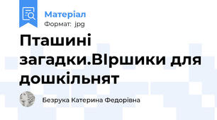 Пташині загадки.ВІршики для дошкільнят