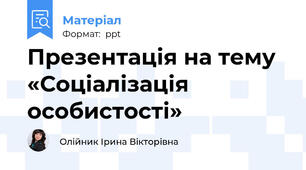 Презентація на тему  «Соціалізація особистості»