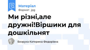 Ми різні,але дружні!Віршики для дошкільнят