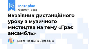 Вказівник дистанційного уроку з музичного мистецтва на тему «Грає ансамбль»