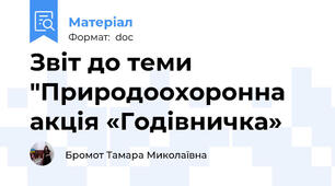 Звіт до теми "Природоохоронна акція «Годівничка»