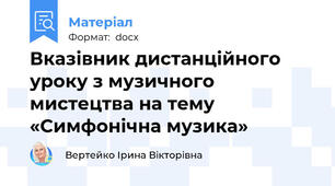 Вказівник дистанційного уроку з музичного мистецтва на тему «Симфонічна музика»