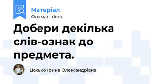 Добери декілька слів-ознак до предмета.