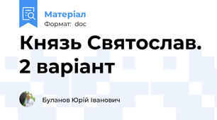 Князь Святослав. 2 варіант