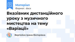 Вказівник дистанційного уроку з музичного мистецтва на тему «Варіації»