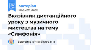 Вказівник дистанційного уроку з музичного мистецтва на тему «Симфонія»