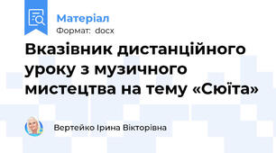 Вказівник дистанційного уроку з музичного мистецтва на тему «Сюїта»