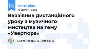 Вказівник дистанційного уроку з музичного мистецтва на тему «Увертюра»