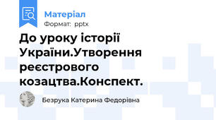 До уроку історії України.Утворення реєстрового козацтва.Конспект.