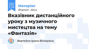 Вказівник дистанційного уроку з музичного мистецтва на тему «Фантазія»