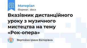 Вказівник дистанційного уроку з музичного мистецтва на тему «Рок-опера»