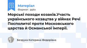 Морські походи козаків.Участь українського козацтва у війнах Речі Посполитої проти Московського царства й Османської імперії.