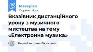 Вказівник дистанційного уроку з музичного мистецтва на тему «Електронна музика»