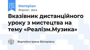 Вказівник дистанційного уроку з мистецтва на тему «Реалізм.Музика»
