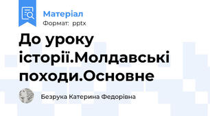 До уроку історії.Молдавські походи.Основне