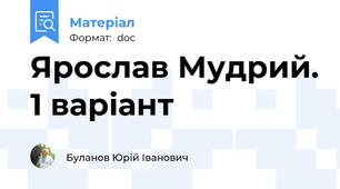 Ярослав Мудрий. 1 варіант