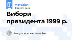 Вибори президента 1999 р.