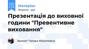 Презентація до виховної години "Превентивне виховання"