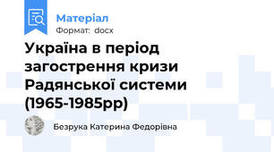 Україна в період загострення кризи Радянської системи (1965-1985рр)