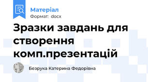 Зразки завдань для створення комп.презентацій