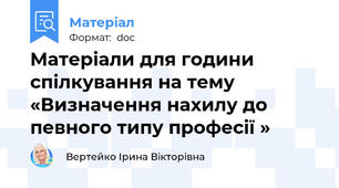 Матеріали для години спілкування на тему «Визначення нахилу до певного типу професії »
