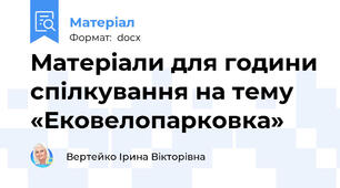 Матеріали для години спілкування на тему «Ековелопарковка»