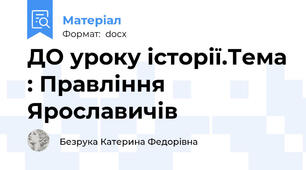 ДО уроку історії.Тема : Правління Ярославичів