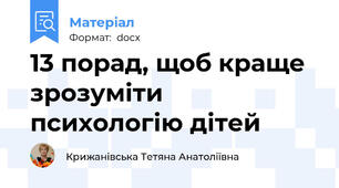 13 порад, щоб краще зрозуміти психологію дітей