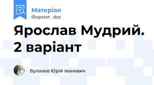 Ярослав Мудрий. 2 варіант