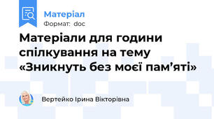 Матеріали для години спілкування на тему «Зникнуть без моєї пам’яті»
